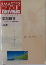 THE MASTER OF YOUR DRIVING 学科教本  セーフティマインドを育むために...  統合版
