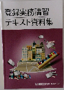 登録実務講習 テキスト資料集