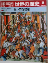 朝日百科　世界の歴史　89　18世紀の世界 1　生活 悲しき奴隷船