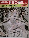 朝日百科 世界の歴史7　紀元前の世界2 神話と伝説