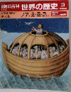 週刊朝日百科　世界の歴史　3　紀元前の世界　1　人物