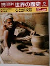 世界の歴史 5　石と土の奇蹟