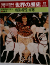 朝日百科 世界の歴史 12    帝国・官僚・軍隊