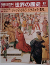 朝日百科 世界の歴史　63　ジャンヌ・ダルク ドラキュラ 鄭和