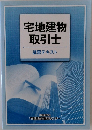 宅地建物取引士　講習テキスト