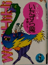 楽しい人生　いたずら魔　冒険グループ