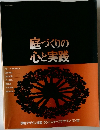 庭づくりの心と実践