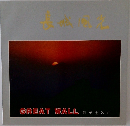 ?城?光　GREAT WALL 