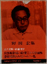 筑摩現代文学大系 65　野間 宏集