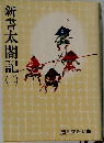 新書太閤記　2