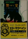 87分署シリーズ　警(さつ)官　