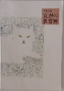 童画家 安泰の世界展