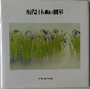 現代日本画の精華