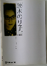茨木のり子展　わたしが一番きれいだったとき　