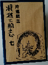 将棋三国志　7