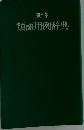 新修 類語用例辞典