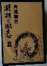 将棋三国志 五