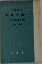 刑法各論(二)