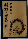 將棋三國志 四