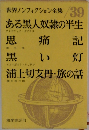 世界ノンフィクション全集 39