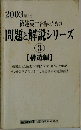 2003年版　1級建築士合格のための問題と解説シリーズ　3　構造編