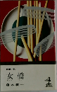 女橋