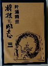 將棋三國志 三