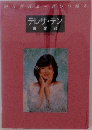 テレサ・テン　鄧麗君