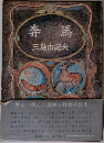 奔馬