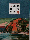 梅原龍三郎と伊豆