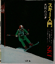 スキー入門