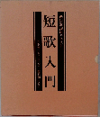 短歌講座テキスト　短歌入門