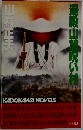 湯殿山麓呪い村