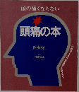 頭の痛くならない  頭痛の本