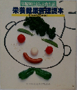 年齢別にえらぶ食生活　栄養健康管理読本
