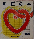血圧の本　これだけは知っておきたい血圧のすべて