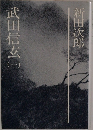 武田信玄 1