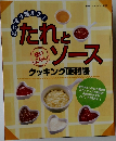 おかずが増える！たれとソース 使いこなし クッキング便利帳