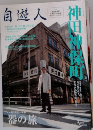自遊人　2006年3月号