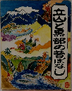 立山黒部の昔ばなし