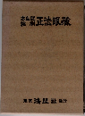 正法眼蔵 : 本山版縮刷