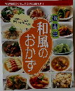 超簡単 和風のおかず