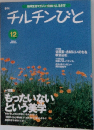 チルチンびと 2000年12月号