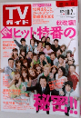 TV ガイド　関西版　2009年