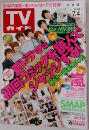 TV ガイド　関東版　2014年6月号