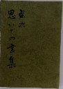 盛次　思いでの書集