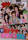 ザテレビジョン　9月号