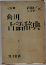 改訂版　角川古語辞典