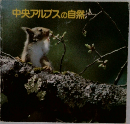 中央アルプスの自然