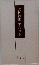 大村はま　　アルバム